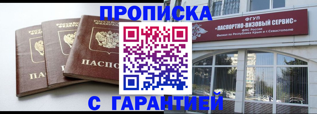 прописка в Саках
